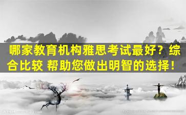 哪家教育机构雅思考试最好？综合比较 帮助您做出明智的选择！